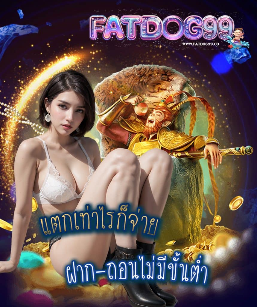 fatdog99 แจกเครดิตฟรี